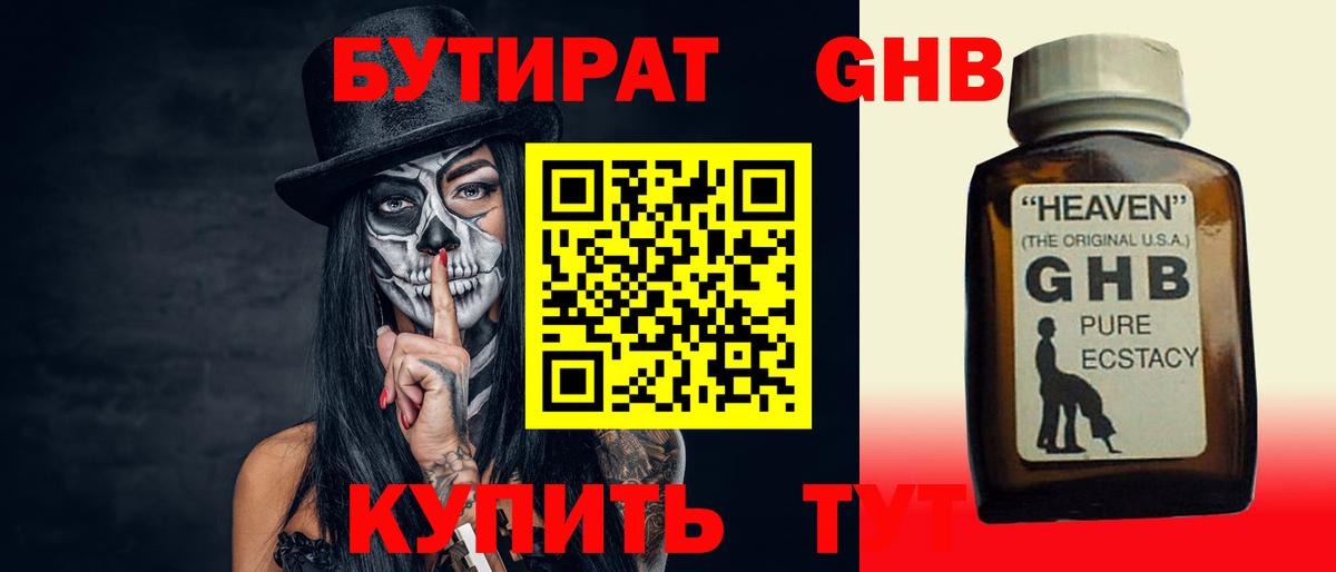 БУТИРАТ оксибутират Москва
