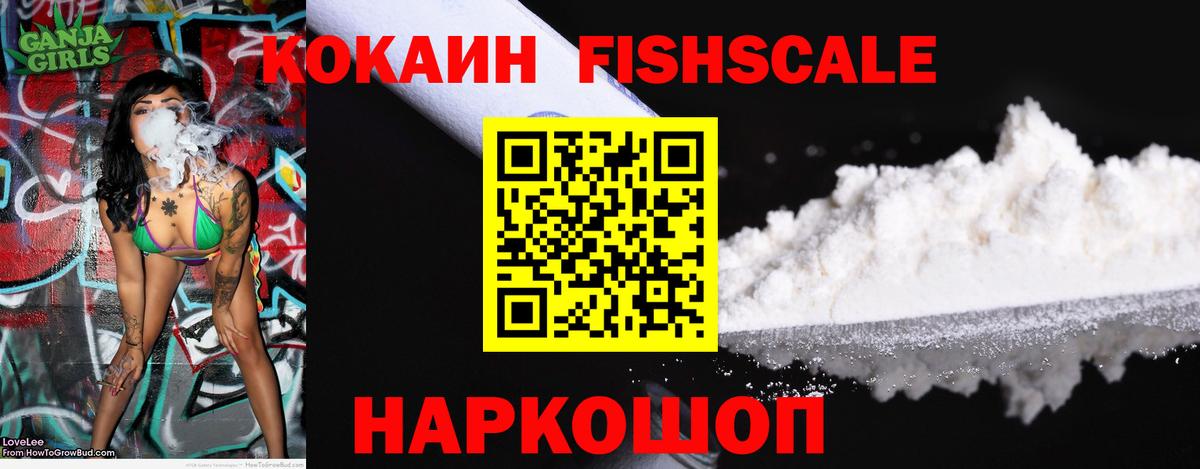 Москва  Кокаин FishScale  Вход с VPN  COCAIN 99% 